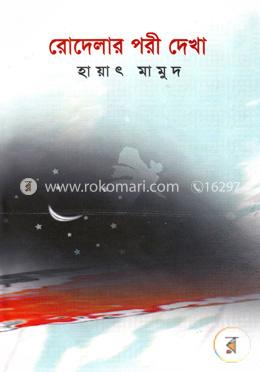 রোদেলার পরী দেখা image