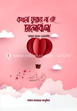 কখনো ফুরোবে না এই ভালোবাসা