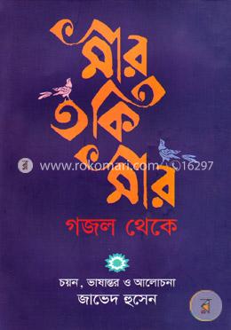 মীর তকি মীর গজল থেকে