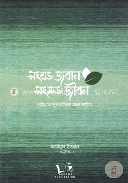 সংযত জবান সংহত জীবন image