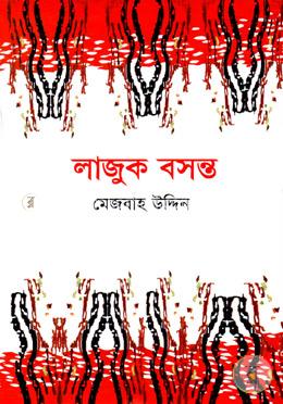 লাজুক বসন্ত