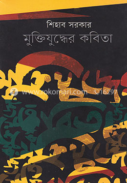 মুক্তিযুদ্ধের কবিতা image