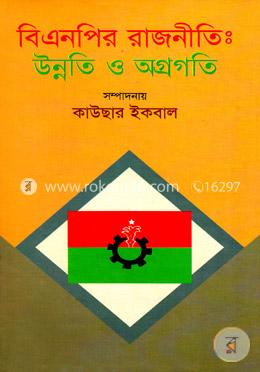 বিএনপির রাজনীতি উন্নতি ও অগ্রগতি image