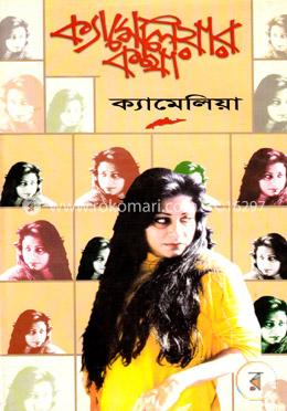ক্যামেলিয়ার কথা image
