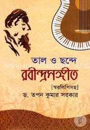 তাল ও ছন্দে রবীন্দ্রসঙ্গীত স্বরলিপিসহ image