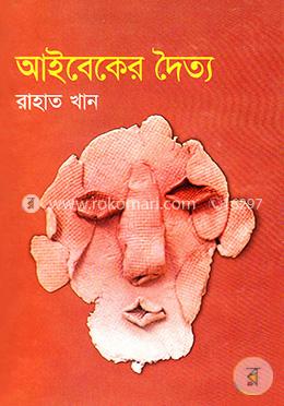 আইবেকের দৈত্য image