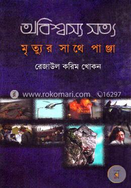 অবিশ্বাস্য সত্য ১