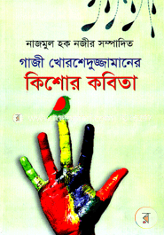 গাজী মোরশেদুজ্জামান কিশোর কবিতা 