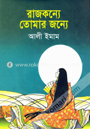 রাজকন্যে তোমার জন্যে