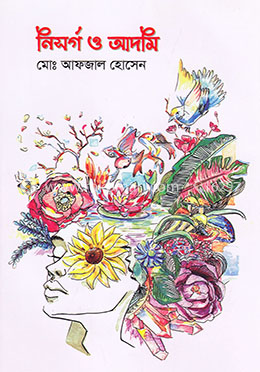 নিসর্গ ও আদমি image