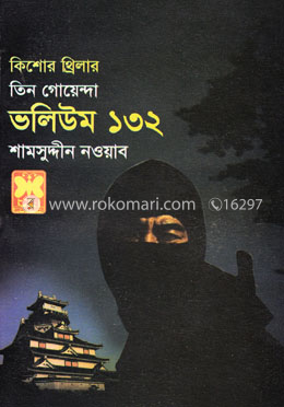 তিন গোয়েন্দা ভলিউম ১৩২ image