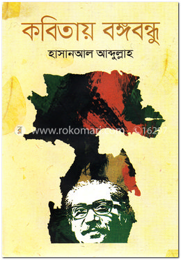 কবিতায় বঙ্গবন্ধু image
