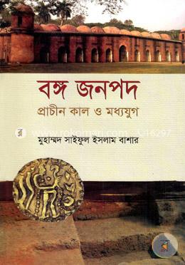 বঙ্গ জনপদ (প্রাচীনকাল ও মধ্যযুগ)