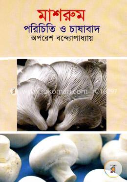 মাশরুম : পরিচিতি ও চাষাবাদ
