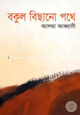 বকুল বিছানো পথে image