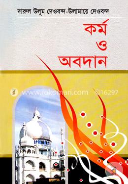 দারুল উলূম দেওবন্দ-উলামায়ে দেওবন্দ কর্ম ও অবদান