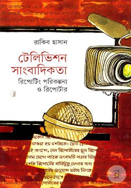 টেলিভিশন সাংবাদিকতা: রিপোর্টিং পরিকল্পনা ও রিপোর্টার image