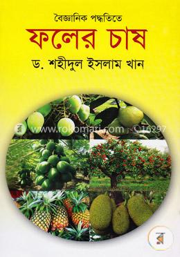 বৈজ্ঞানিক পদ্ধতিতে ফলের চাষ image
