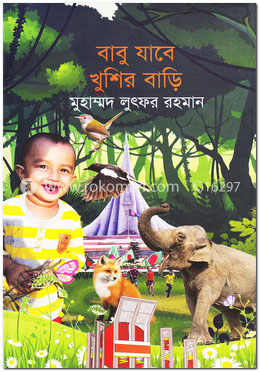 বাবু যাবে খুশির বাড়ি