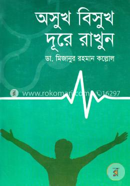 অসুখ বিসুখ দুরে রাখুন image