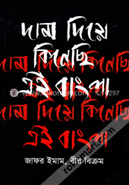 দাম দিয়ে কিনেছি এই বাংলা image