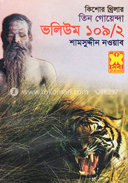 তিন গোয়েন্দা ভলিউম ১০৯/২ image