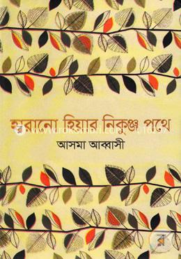 হারানো হিয়ার নিকুঞ্জ পথে image