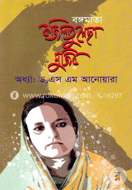 বঙ্গমাতা ফজিলাতুন্নেছা মুজিব