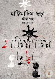 হাট্টিমাটিম ছড়া image