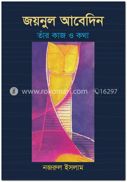 জয়নুল আবেদিন : তাঁর কাজ ও কথা