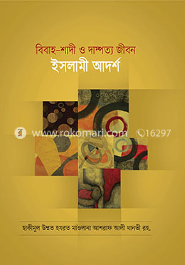 বিবাহ-শাদি ও দাম্পত্য জীবন