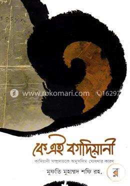 কে এই কাদিয়ানী বা কাদিয়ানী সম্প্রদায়কে অমুসলিম ঘোষণার কারণ image