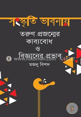 সংস্কৃতি ভাবনায় তরুণ প্রজন্মের কাব্যবোধ ও বিজ্ঞানের প্রভাব