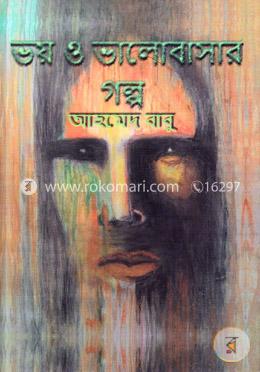 ভয় ও ভালোবাসার গল্প image