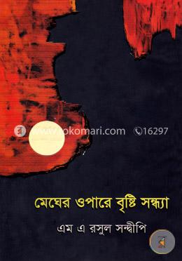 মেঘের ওপারে বৃষ্টি সন্ধ্যা image