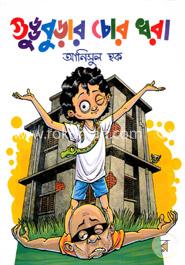 গুড্ডুবুড়ার চোর ধরা image