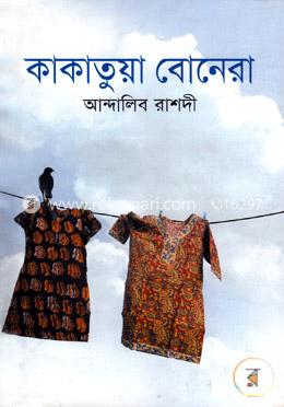 কাকাতুয়া বোনেরা