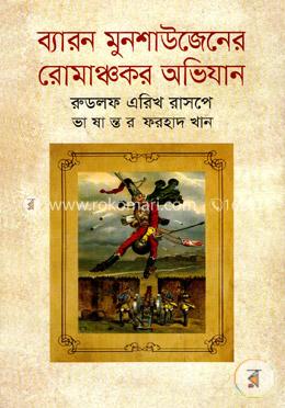 ব্যারন মুনশাউজেনের রোমাঞ্চকর অভিযান image