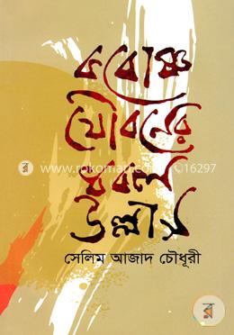 কাবোষ্ণ যৌবনের ধবল উল্লাস image