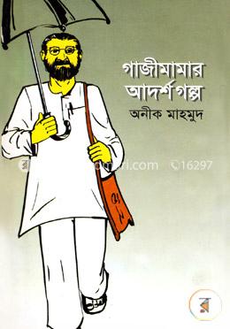 গাজীমামার আদর্শগল্প image