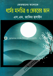 কোরআনের আলোকে ধর্মের মানচিত্র ও ভেতরের জ্ঞান image