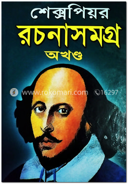 শেক্সপিয়র রচনাসমগ্র অখন্ড