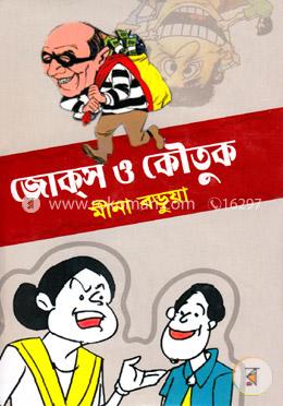 জোক্স ও কৌতুক image