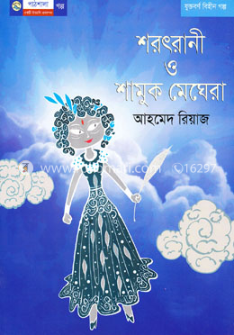 শরৎরানী ও শামুক মেঘেরা image