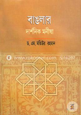 বাঙলার দার্শনিক মনীষা image