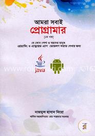 আমরা সবাই প্রোগ্রামার ১ম খন্ড