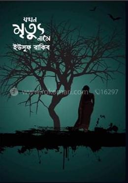 যখন মৃত্যু নামে