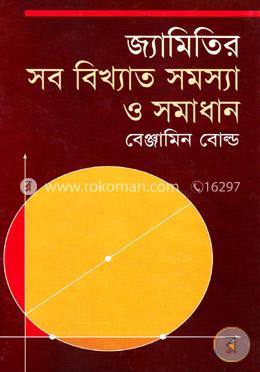 জ্যামিতির সব বিখ্যাত সমস্যা ও সমাধান image