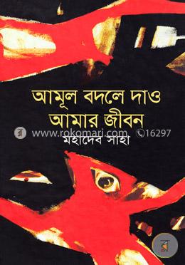 আমূল বদলে দাও আমার জীবন image