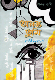 অনন্ত তুমি